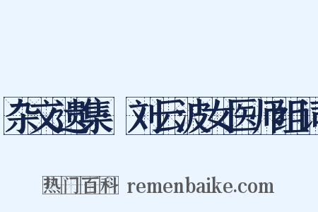 杂文遗集·刘云波女医师组词是什么意思的图片